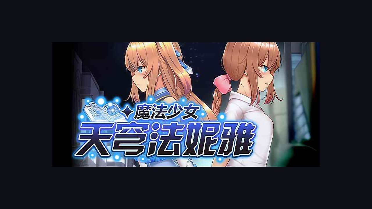 魔法少女天穹法妮雅MagicalGirlCelesphonia 魔改配置 场景图 8
